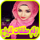 ارقام مطلقات للزواج