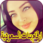 ارقام بنات السعودية icon
