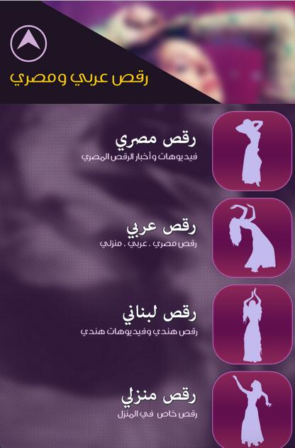 رقص عربي ومصري APK for Android Download