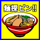 麺探ピン!! أيقونة