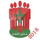 قانون الشغل المغربي 2018 APK