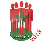 قانون الشغل المغربي 2018 アイコン
