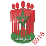 قانون الشغل المغربي 2018 ikona