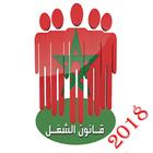 قانون الشغل المغربي 2018 ikona