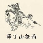 Icona 薛丁山征西