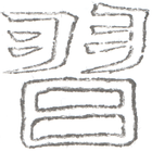 字词考研 学而习 Zeichen