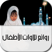 روائع تلاوات الأطفال
