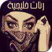 رنات خليجية-NEW-