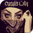 رنات خليجية-NEW- icon