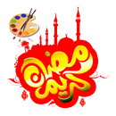 ملصقات رمضانية لصورك APK