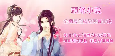 頭條小說-言情小說-BL耽美腐女美文-免費小說--全本小說-追書神器-txt小說-內涵福利-小說王