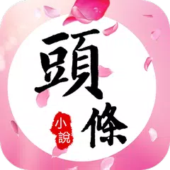 頭條小說-言情小說-BL耽美腐女美文-免費小說--全本小說-追書神器-txt小說-內涵福利-小說王 APK Herunterladen