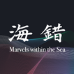 海錯奇珍 Marvels within the Sea
