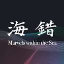 海錯奇珍 Marvels within the Sea APK
