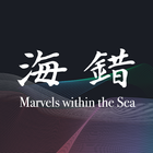 海錯奇珍 Marvels within the Sea आइकन