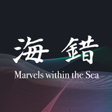 海錯奇珍 Marvels within the Sea 아이콘