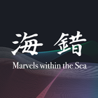 海錯奇珍 Marvels within the Sea آئیکن