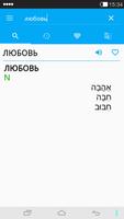 Russian<->Hebrew Dictionary screenshot 2
