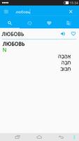 Russian<->Hebrew Dictionary capture d'écran 2