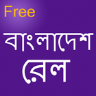 Bangladesh Rail  আমাদের  রেলগাড়ির সব তথ্য icône