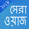 সেরা ওয়াজ কালেকশন ২০১৮
