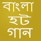 Bangla Song-বাংলা সিনেমার গান أيقونة