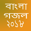 Bangla new gojol 2018