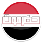 أخبار اليمن - حضرموت-icoon