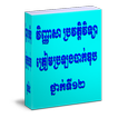 វិញ្ញាសា ប្រវត្តិវិទ្យាត្រៀមប្រឡងបាក់ឌុបថ្នាក់ទី១២