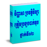 វិញ្ញាសា ប្រវត្តិវិទ្យាត្រៀមប្រឡងបាក់ឌុបថ្នាក់ទី១២ icono