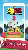 심플 맞고 Free - 무료 싱글 고스톱 ポスター