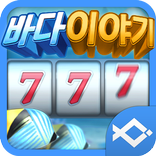 오션 스토리 슬롯 - 바다이야기 3D