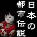 日本の都市伝説 APK