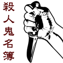殺人鬼名簿 APK