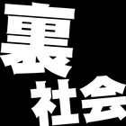 裏社会の都市伝説 icône