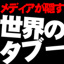メディアが隠す『世界のタブー』 APK