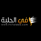 اخبار المصارعة Fil7alaba ไอคอน