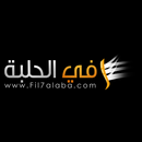 اخبار المصارعة Fil7alaba APK
