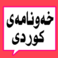 خەوننامەی کوردی - xawnama- خەونامە