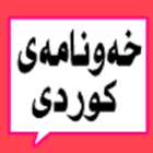 خەوننامەی کوردی icon