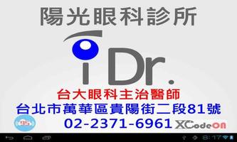 陽光眼科診所 叫號 (台北市萬華區貴陽街二段81號) Affiche