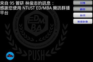 NTUST EMBA台科大/臺科大/台灣科技大學用簡訊推播 स्क्रीनशॉट 1