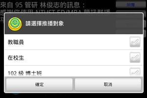 NTUST EMBA台科大/臺科大/台灣科技大學用簡訊推播 screenshot 2