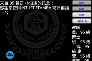 NTUST EMBA台科大/臺科大/台灣科技大學用簡訊推播 स्क्रीनशॉट 3