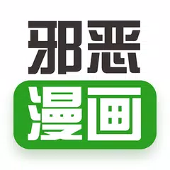 邪恶漫画 APK download