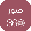 صور ٣٦٠ APK