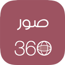 صور ٣٦٠ APK