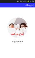 للمتزوجين +18 Plakat