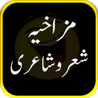 آیکون‌ Mazahiya Shair-o-shairy