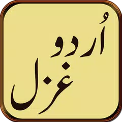 Urdu Ghazal アプリダウンロード